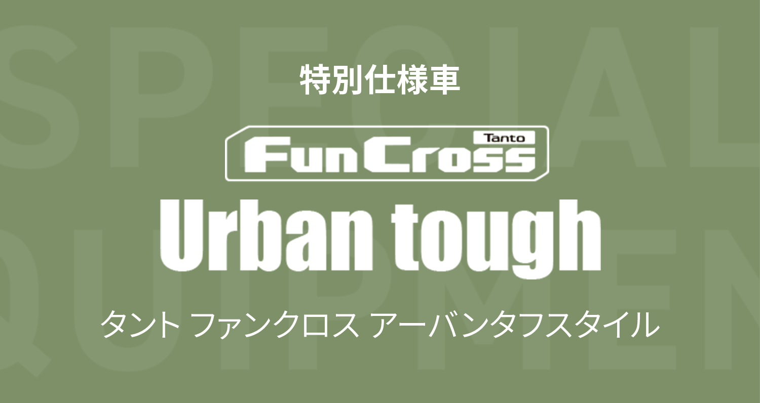 特別仕様車 TANTO FunCross Urban tough タント ファンクロス アーバンタフスタイル